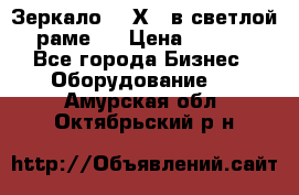 Зеркало 155Х64 в светлой  раме,  › Цена ­ 1 500 - Все города Бизнес » Оборудование   . Амурская обл.,Октябрьский р-н